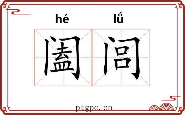 阖闾 阖闾