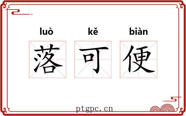 落可便 落可便