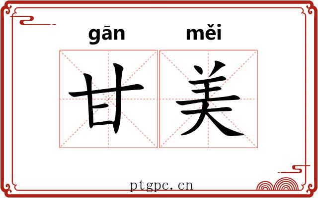 甘美 甘美