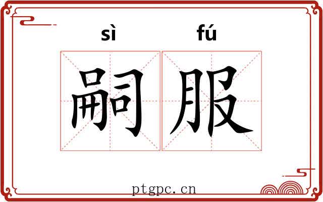 嗣服 嗣服