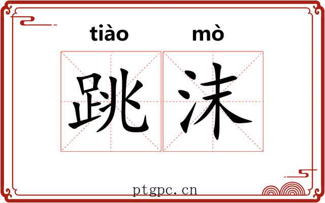 跳沫