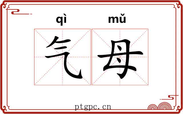 气母 气母