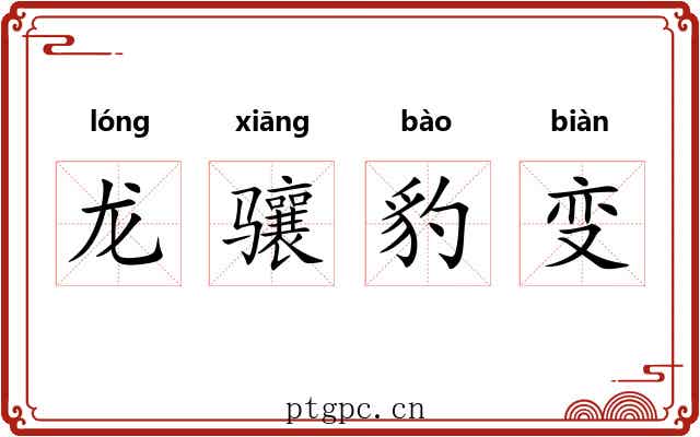 龙骧豹变 龙骧豹变