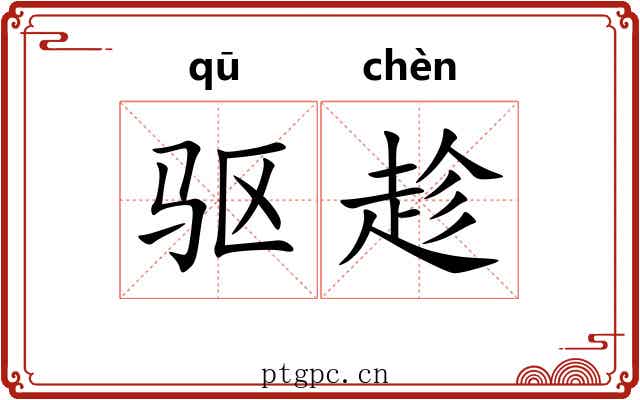 驱趁