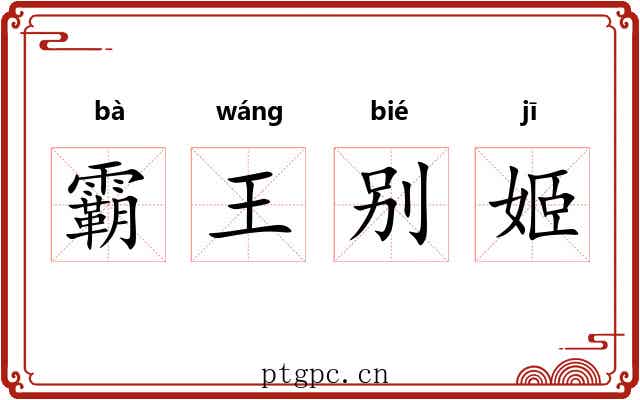 霸王别姬 霸王别姬