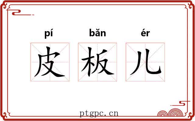 皮板儿 皮板儿