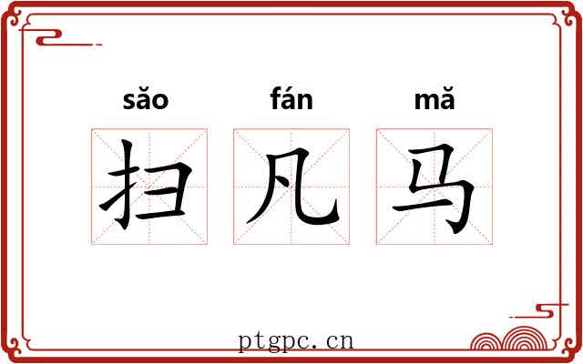 扫凡马 扫凡马