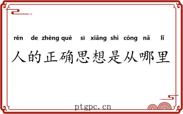 人的正确思想是从哪里来的 人的正确思想是从哪里来的