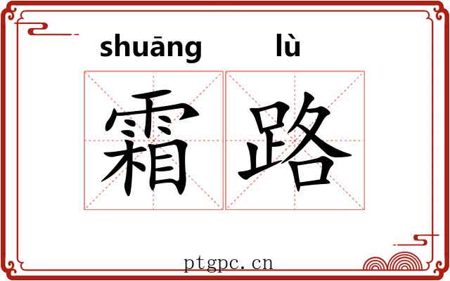 霜路 霜路