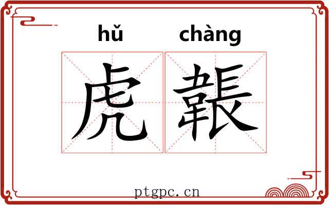 虎韔