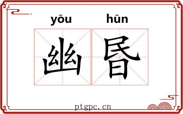 幽昬