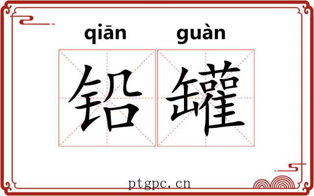 铅罐