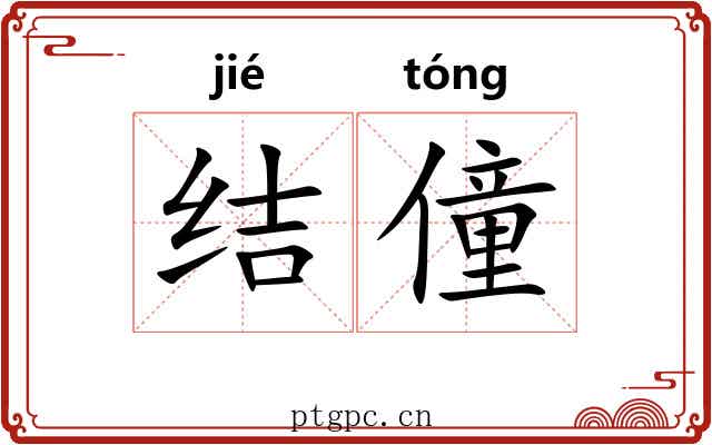 结僮