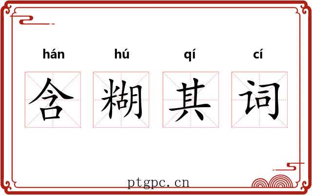 含糊其词 含糊其词