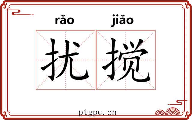 扰搅