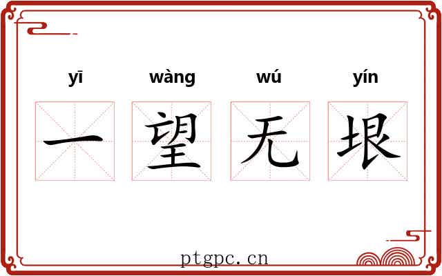 一望无垠 一望无垠
