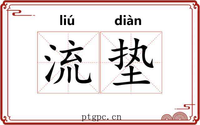 流垫 流垫