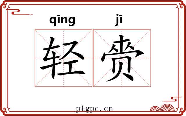 轻赍 轻赍