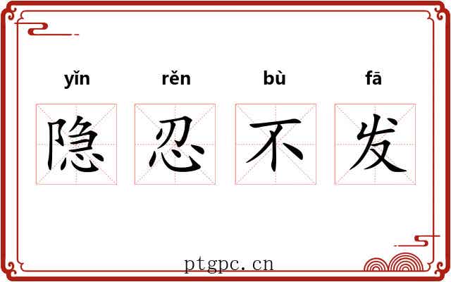 隐忍不发 隐忍不发