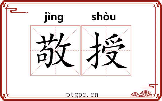 敬授