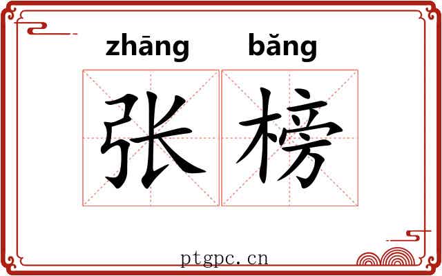张榜