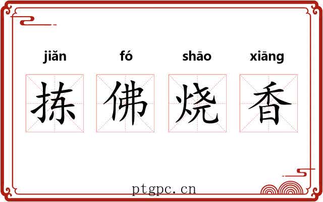 拣佛烧香 拣佛烧香
