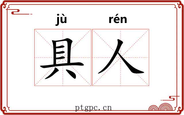 具人