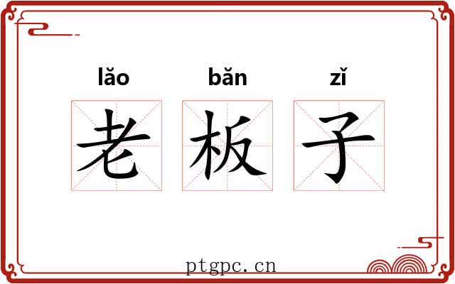 老板子 老板子