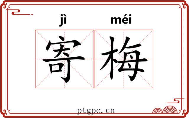 寄梅 寄梅