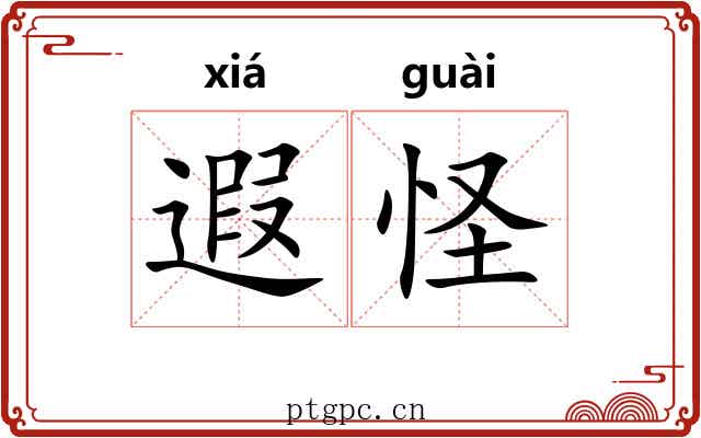 遐怪