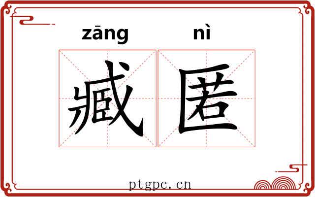 臧匿