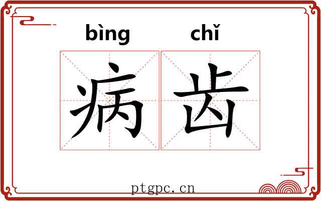 病齿 病齿