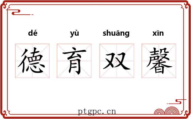 德育双馨 德育双馨