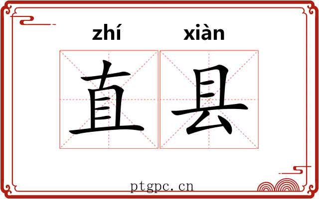 直县