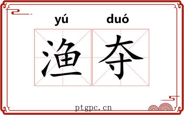 渔夺