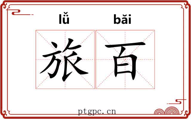 旅百