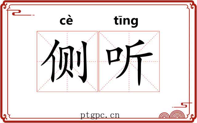 侧听 侧听