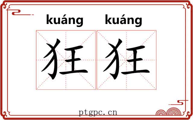 狂狂