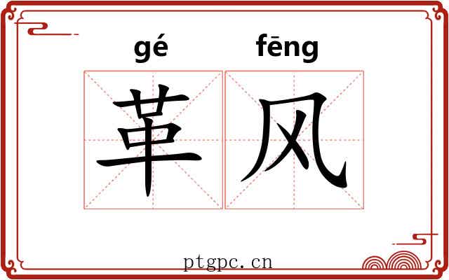革风 革风