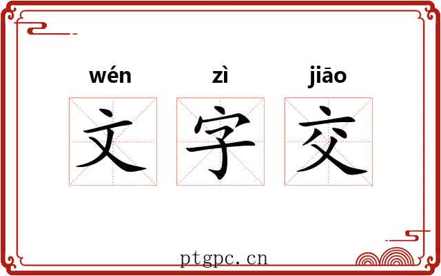 文字交