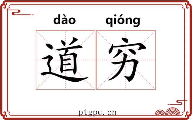 道穷 道穷