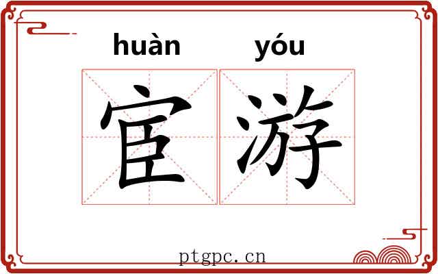 宦游 宦游
