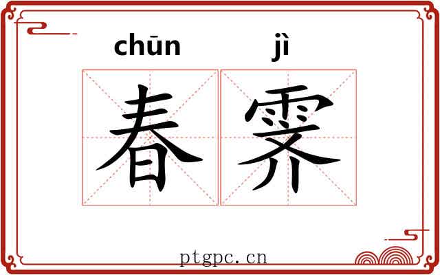 春霁
