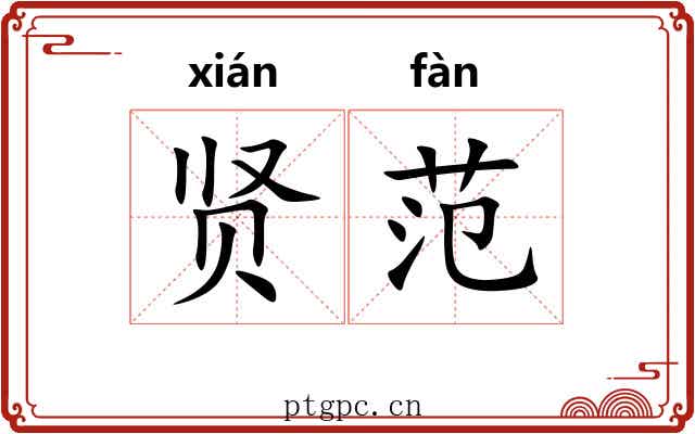 贤范
