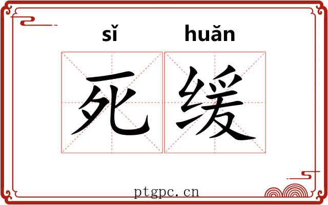 死缓 死缓