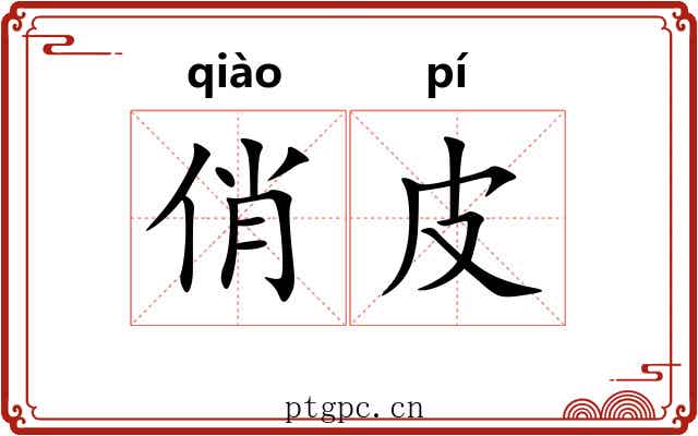 俏皮 俏皮