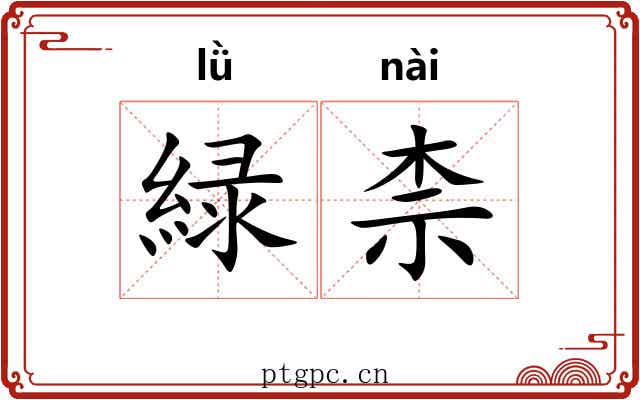 緑柰
