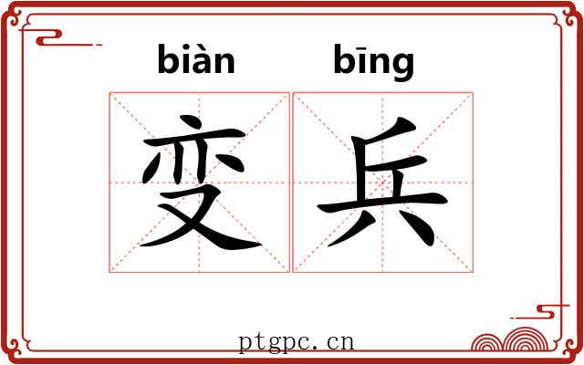 变兵 变兵