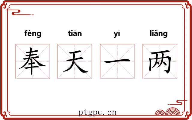 奉天一两