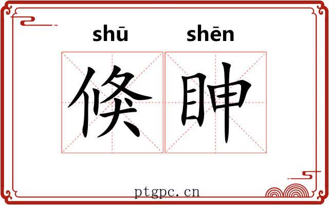 倏眒